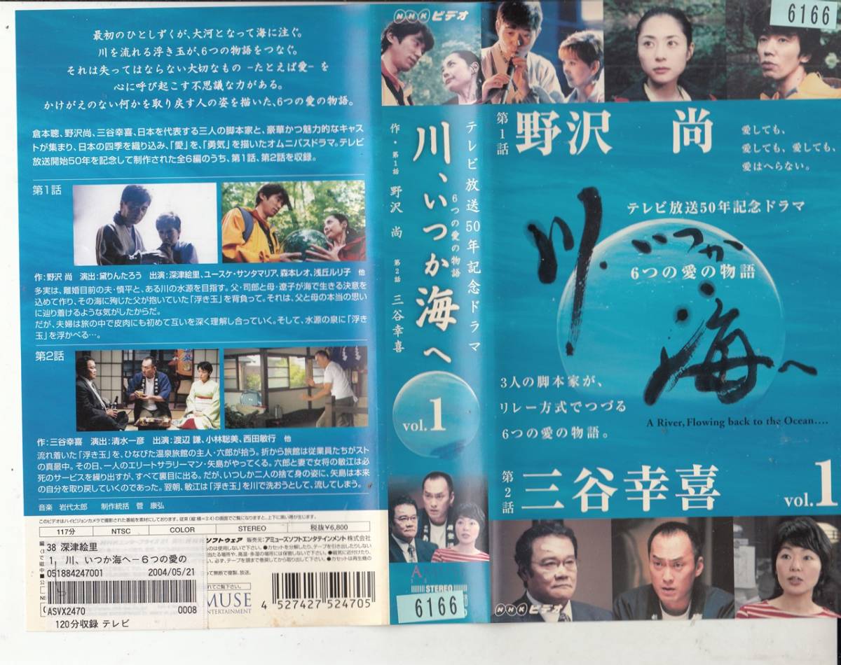 川、いつか海へ 6つの愛の物語(2003)□VHS/深津絵里