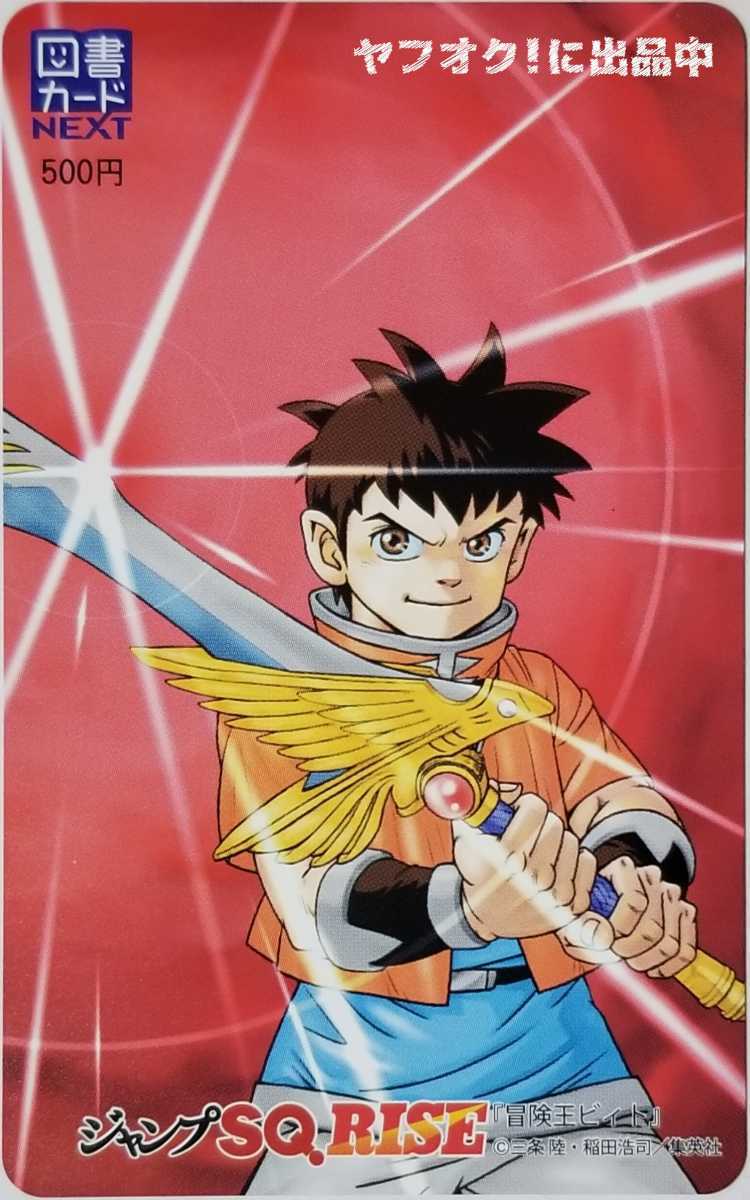 新品 ジャンプsq Rise 冒険王ビィト 図書カードnext 抽プレ 当選品 三条陸 稲田浩司 集英社 の落札情報詳細 ヤフオク落札価格情報 オークフリー スマートフォン版