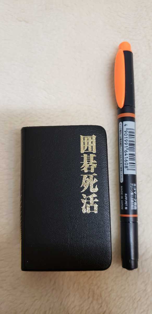 碁神道策 碁神道策」 福井正明 日本棋院 初版 2003年発行 囲碁【04