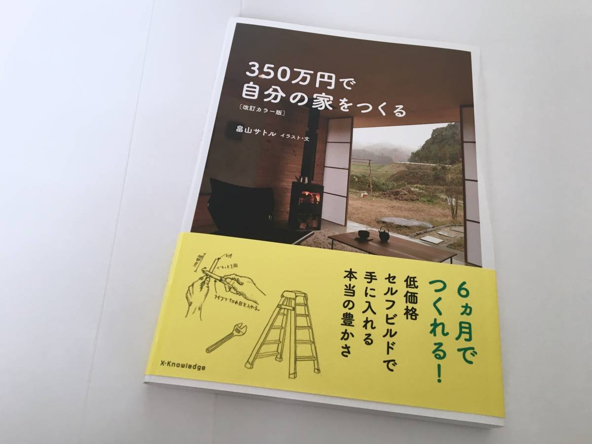 畠山サトル 350万円で自分の家をつくる 改訂カラー版 セルフビルド 美本 の落札情報詳細 ヤフオク落札価格情報 オークフリー スマートフォン版