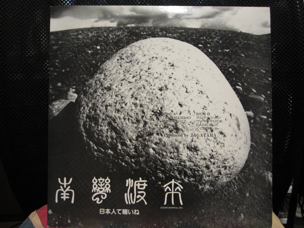 人気盤】暗黒大陸じゃがたら 南蛮渡来 日本人て暗いね LP