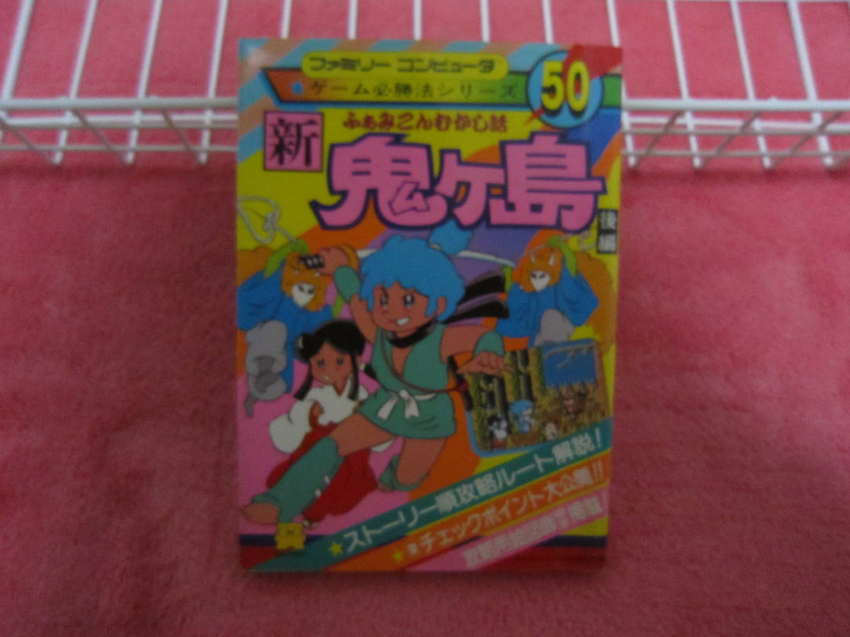 ｆｃ ファミコンディスクシステム ふぁみこんむかし話 新鬼ヶ島 攻略本 の落札情報詳細 ヤフオク落札価格情報 オークフリー