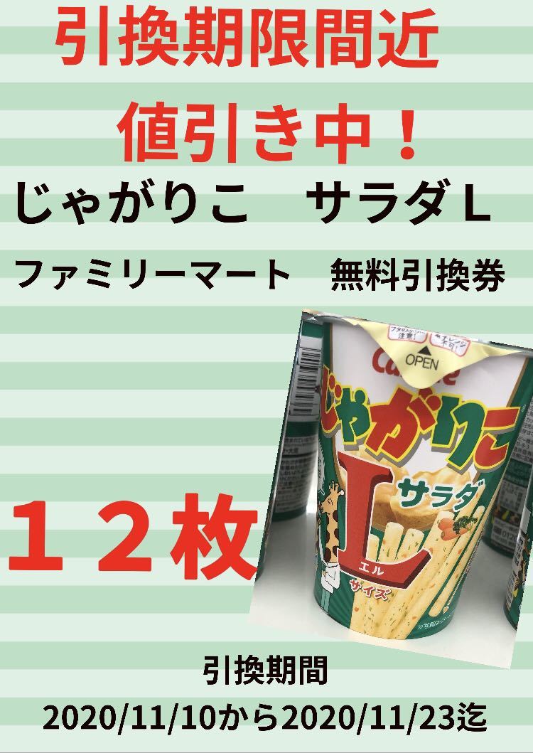 新品 ファミリーマート じゃがりこlサイズ 無料引換券 12枚 レシートタイプ の落札情報詳細 ヤフオク落札価格情報 オークフリー スマートフォン版 新品 ファミリーマート じゃがりこlサイズ 無料引換券 12枚 レシートタイプ の落札情報詳細 ヤフオク落札価格情報 オークフリー スマートフォン版