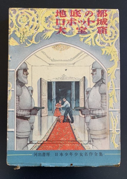 野村胡堂「地底の都・ロボット城・大宝窟」昭和２９年 昭和レトロ 古本「地底の都ロボット城大宝窟」日本少年少女名作全集