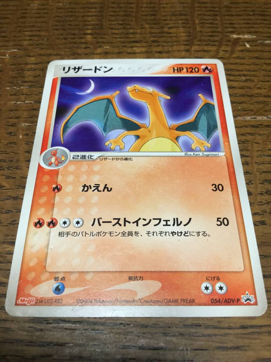 リザードン meiji プロモ 054/ ポケカ ポケモンカード ポケモンカード リザードン 明治 meiji プロモ 054/ADV-Pの通販