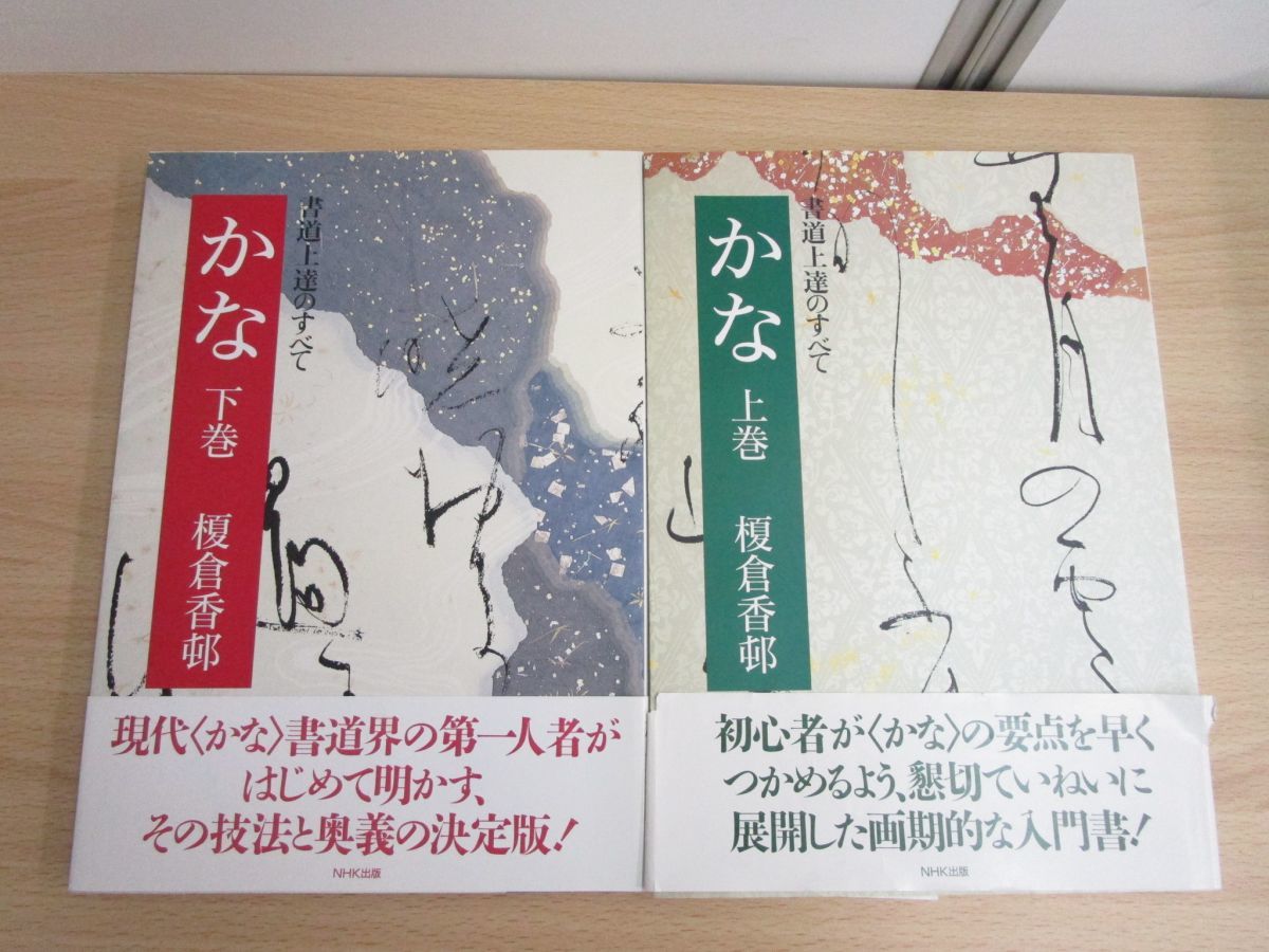 かな 上下巻セット 榎倉香邨　書道上達のすべて かな 上巻: 書道上達のすべて | 榎倉 香邨 |本 | 通販 | Amazon