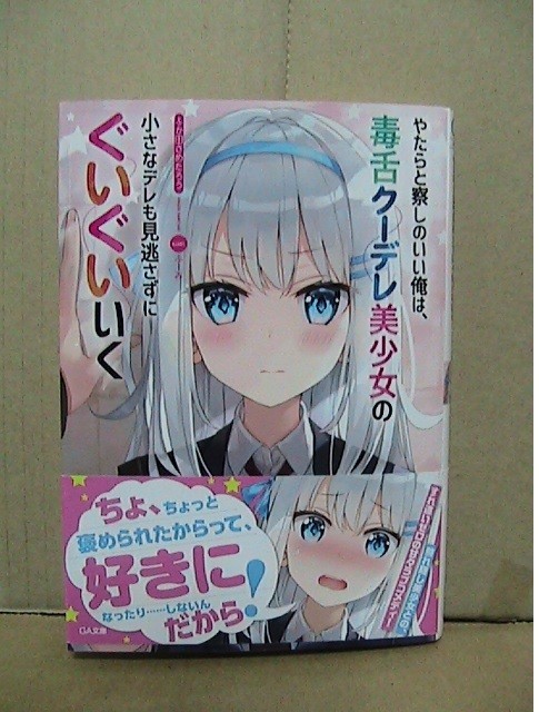 ラブコメ やたらと察しのいい俺は 毒舌クーデレ美少女の ふか田さめたろう ふーみ 特典付き 美少女制服女子高生ツンデレ の落札情報詳細 ヤフオク落札価格情報 オークフリー スマートフォン版