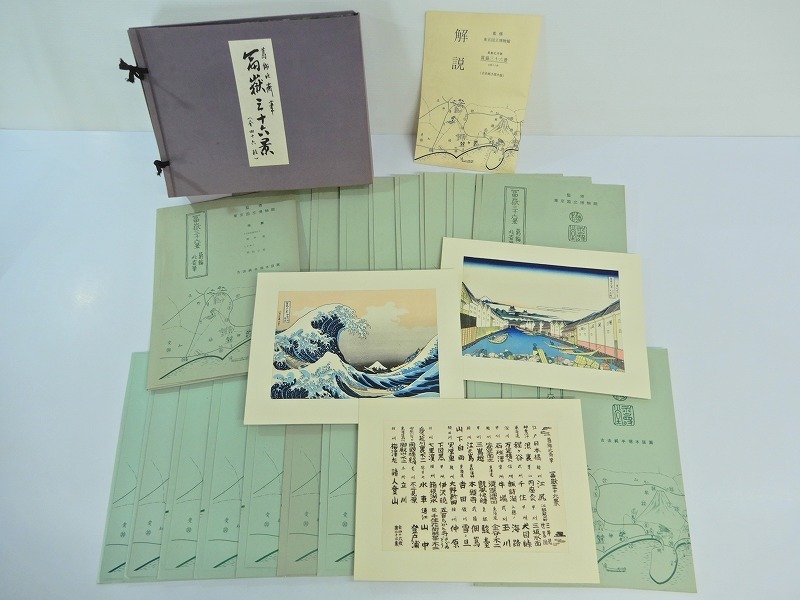 E865◇葛飾北斎筆 富嶽三十六景 二十三集 全46枚 古法純手摺木版画