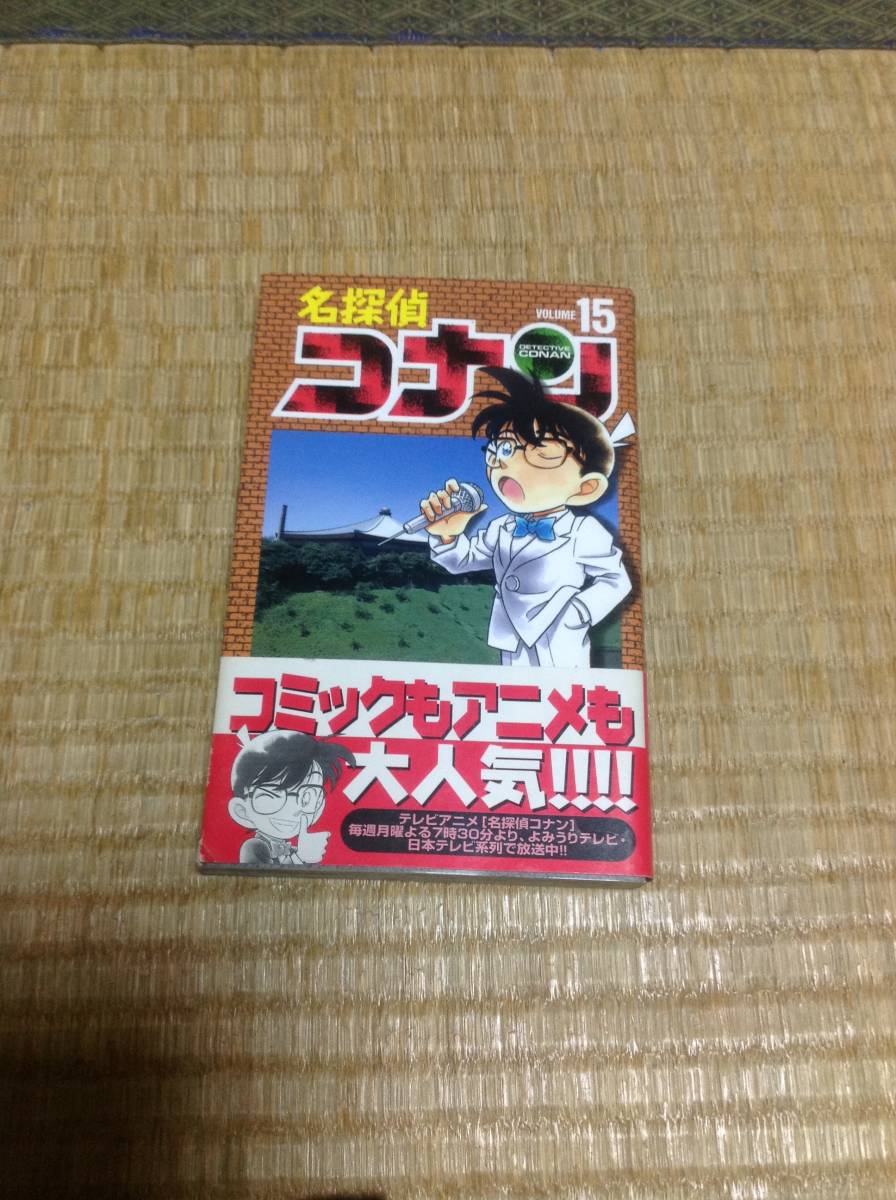 初版 名探偵コナン 15巻 帯付き 青山剛昌の落札情報詳細 - Yahoo