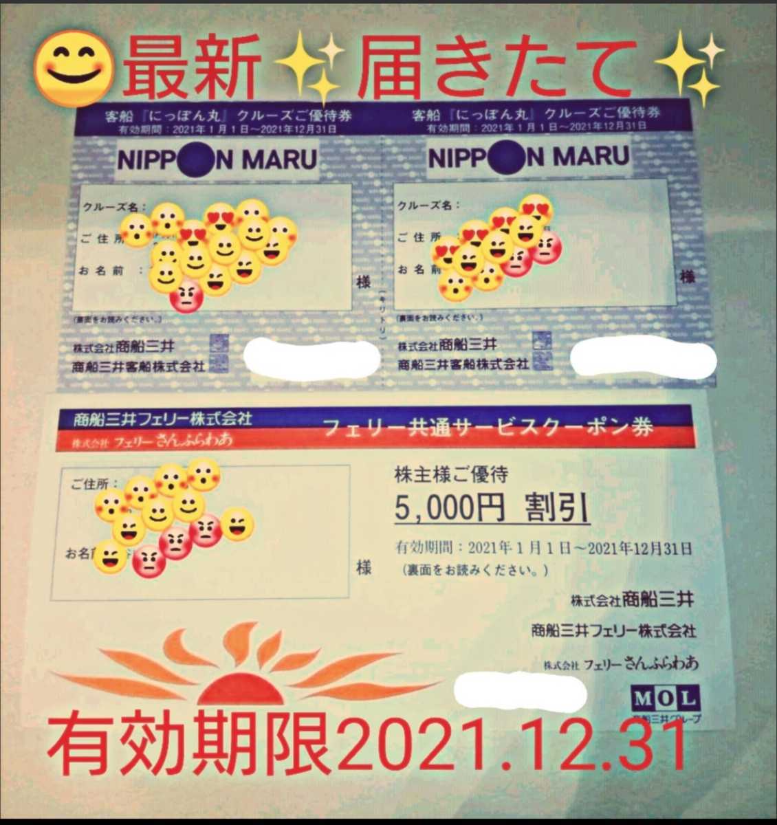 商船三井 さんふらわあ 5000円クーポン3枚/にっぽん丸クルーズ 商船三井 さんふらわあ 5000円クーポン3枚/にっぽん丸クルーズ