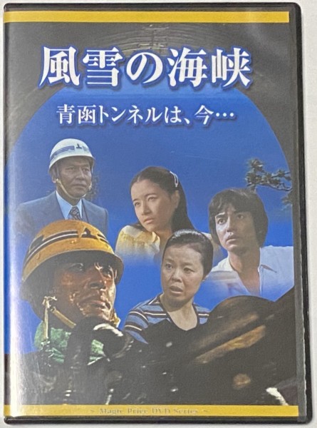 風雪の海峡 青函トンネルは今 セル版 高橋幸治 市原悦子 原田三枝子 田中健 大滝秀治 佐野浅夫 加藤武 丹波哲郎 仲代達矢 の落札情報詳細 ヤフオク落札価格情報 オークフリー スマートフォン版