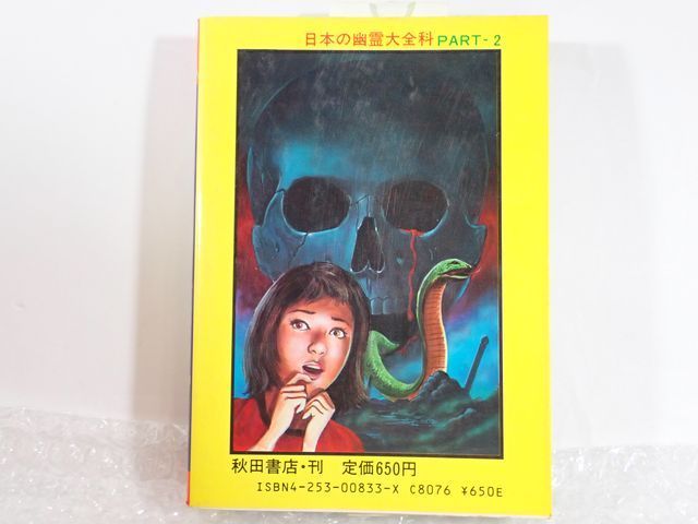 SB58◇美品 当時物 秋田書店 日本の幽霊大全科2 初版/ホラー 心霊 昭和