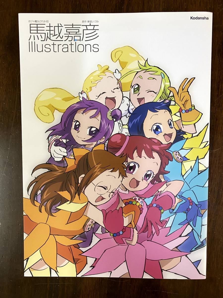 おジャ魔女どれみ16馬越嘉彦イラストレーションズ16年6月刊 一部難有 送料込 の落札情報詳細 ヤフオク落札価格情報 オークフリー スマートフォン版