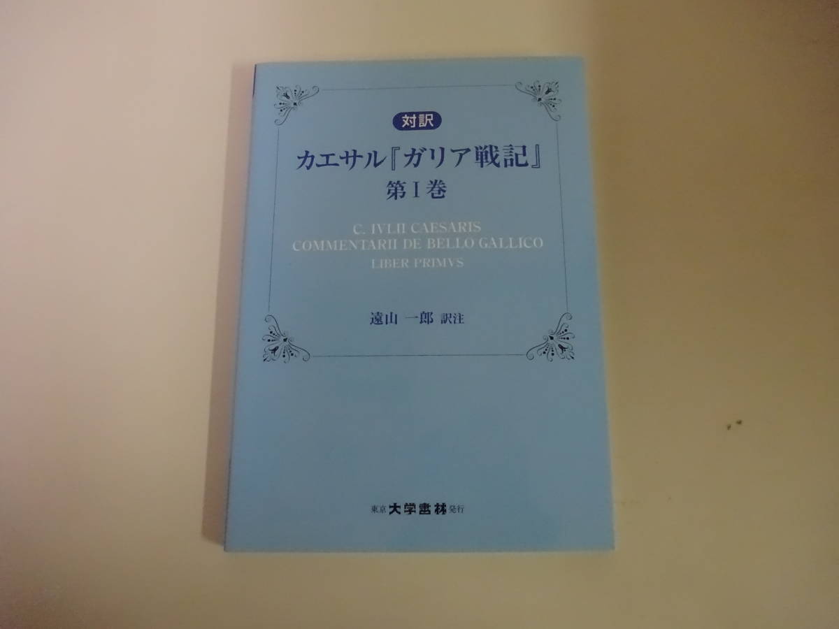 W 3c 対訳 カエサル ガリア戦記 第１巻 遠山一郎 訳注 大学書林 平成21年 初版 英訳 語学 学習 英語 の落札情報詳細 ヤフオク落札価格情報 オークフリー スマートフォン版