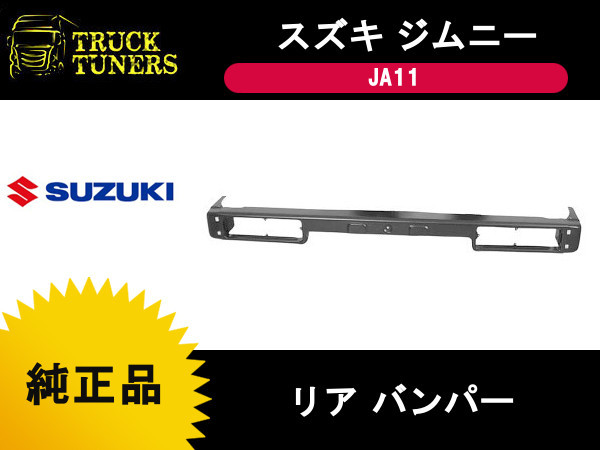 新品】スズキ純正 ジムニー JA11 リアバンパー 71810-80111-000 バック
