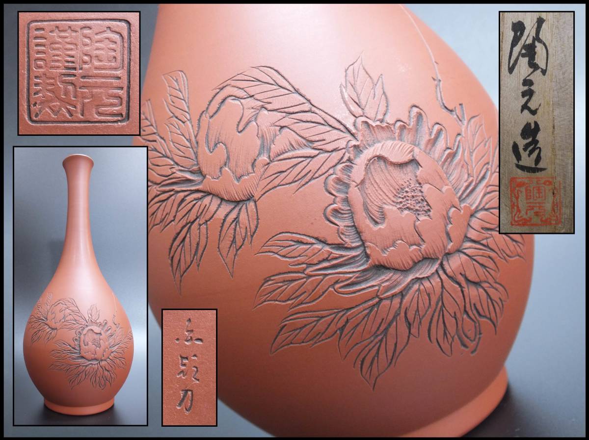 常滑焼 陶元謹製 陶元造 朱泥彫刻入 花瓶 花入 花生 共箱の落札情報