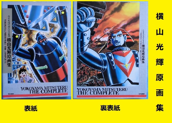 ☆HA☆複製原画☆横山光輝原画集;鉄人28号;ジャイアントロボ☆送料