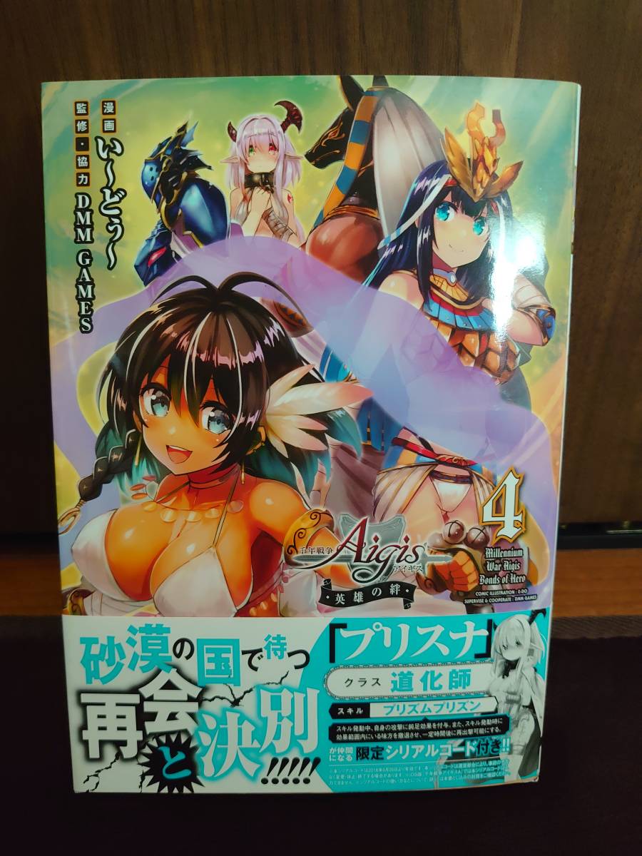 新品 新品 シリアルコード付 千年戦争アイギス 英雄の絆4巻 い どぅ 歪み角のプリスナ の落札情報詳細 ヤフオク落札価格情報 オークフリー スマートフォン版