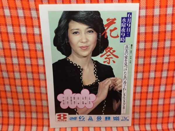 CN15642◇切抜き◇十朱幸代烏丸せつこ◇広告・花祭・平岩弓枝ドラマ