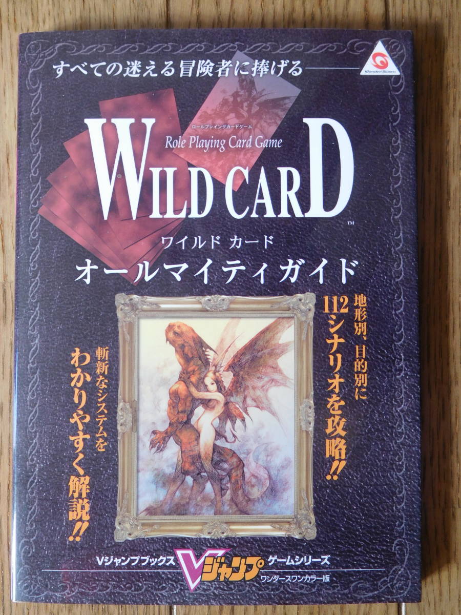 Ws攻略本 集英社 Vジャンプブックス ワイルドカード オールマイティガイド 第1刷 の落札情報詳細 ヤフオク落札価格情報 オークフリー スマートフォン版