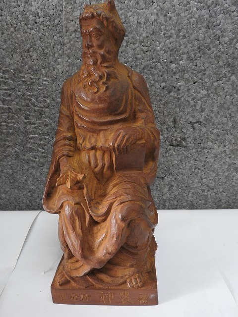 薬祖神 神農像 東岳 新日本薬品株式会社 ブロンズ像 共箱 田近東岳作