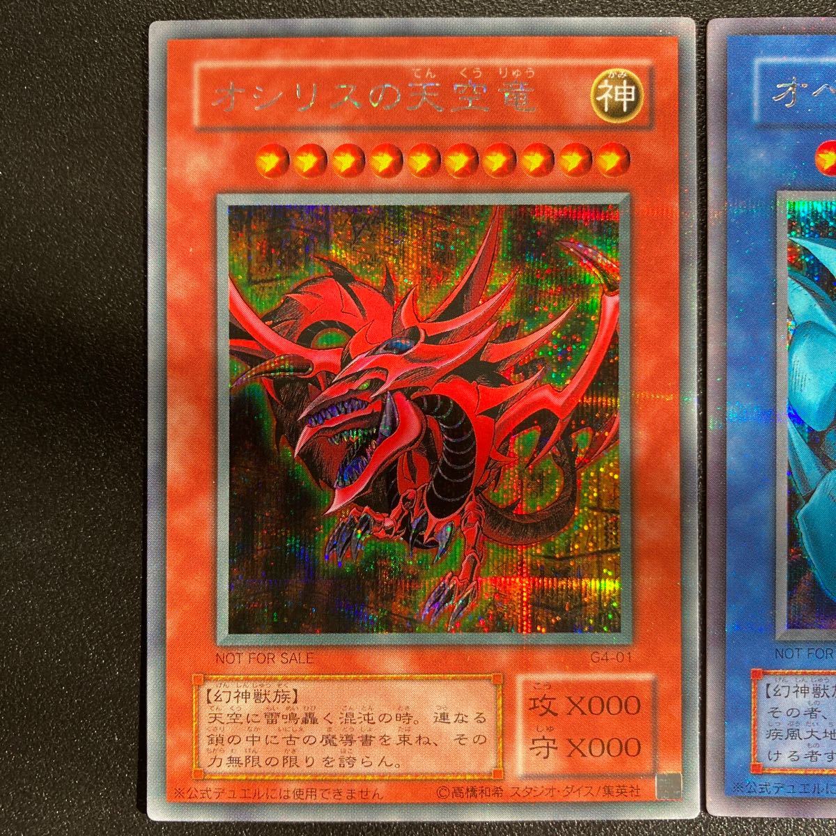 2000年 遊戯王・初期 オベリスクの巨神兵(シークレットパラレル