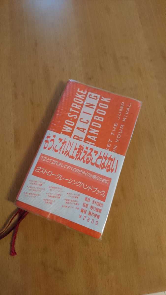 2ストロークレーシングハンドブック。