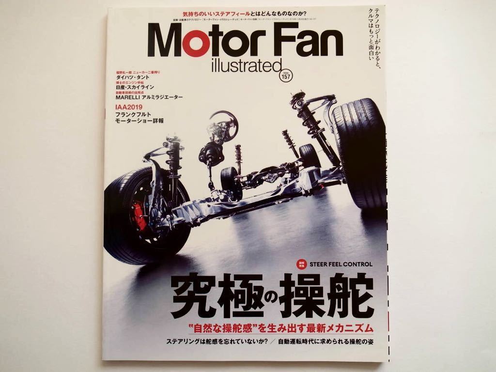 Motor Fan illustrated（モーターファン・イラストレーテッド） Vol.157 2019年11月 特集：究極の操舵の落札情報
