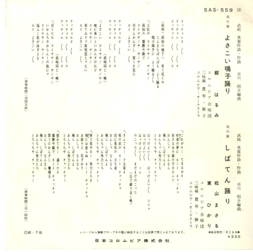 C Ep 都はるみ 松山まさる 五木ひろし 東ひかり よさこい鳴子踊り しばてん踊り 1965年 の落札情報詳細 ヤフオク落札価格情報 オークフリー スマートフォン版