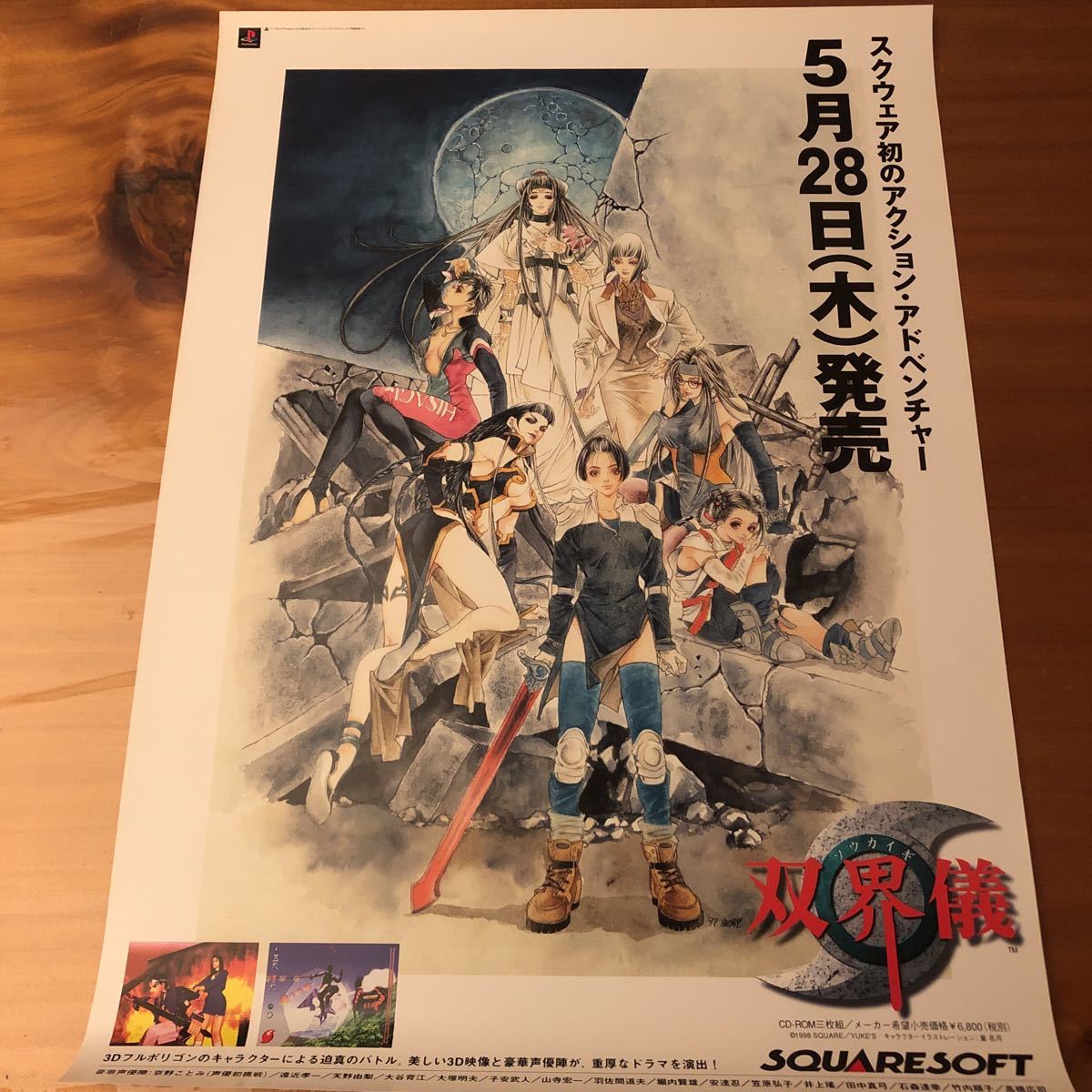 プレイステーション 双界儀 販促 ポスター②の落札情報詳細 - ヤフオク 