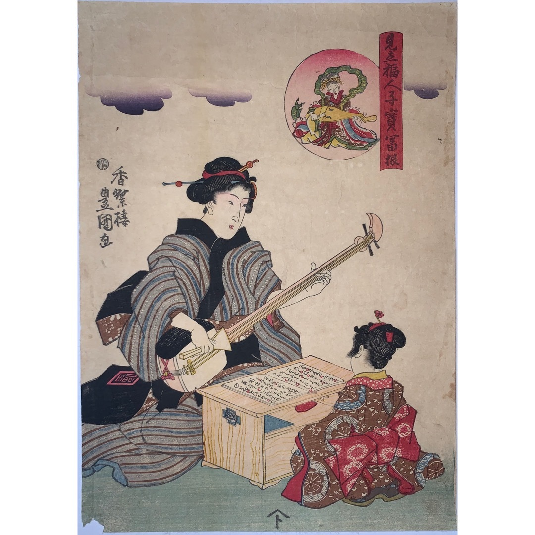 hana_desu15 見立福人子宝冨根 豊国三代画 江戸時代 本物 浮世絵 木