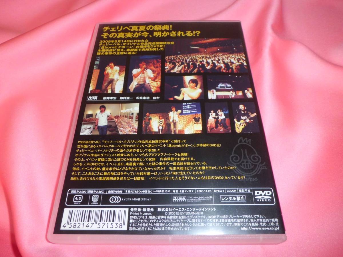 櫻井孝宏鈴村健一 イベントdvd 有 チェリーベル 盆bornヒゲボーンa面 B面 05年メルパルクホール公演 楽屋裏映像 松来未祐チェリベ の落札情報詳細 ヤフオク落札価格情報 オークフリー スマートフォン版