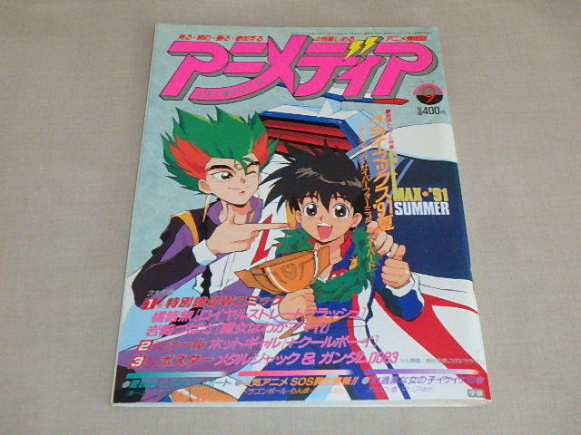 アニメディア[ANIMEDIA]1991年9月号 / ホットギャルズシール・メタル