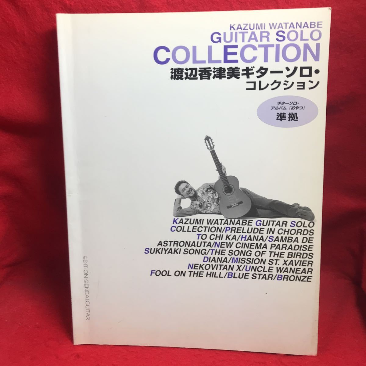 ☆渡辺香津美 ギタータブ譜スコア ギター譜『渡辺香津美/頭狂奸児唐眼』