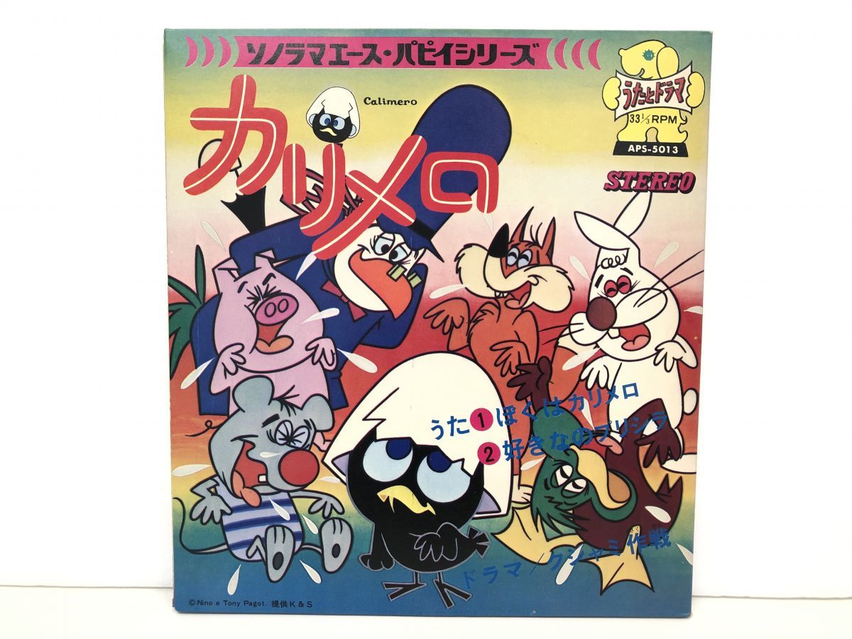 ソノシート カリメロ ぼくはカリメロ 好きなのプリシラ ドラマ くしゃみ作戦 朝日ソノラマ Aps 5013 M002 の落札情報詳細 ヤフオク落札価格情報 オークフリー スマートフォン版