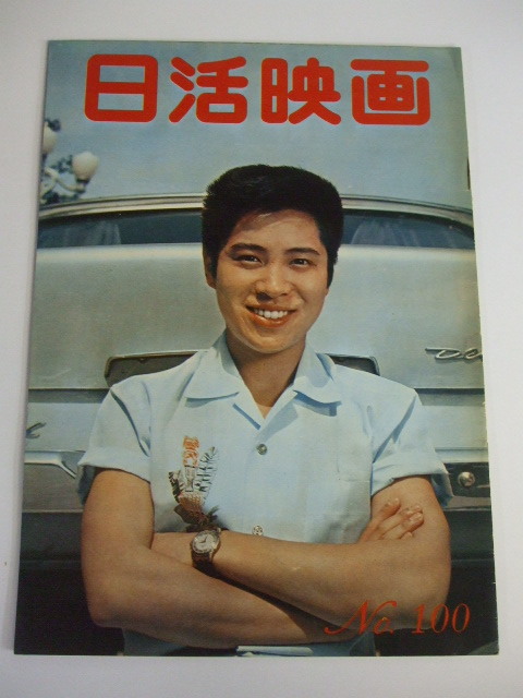 雑誌 日活映画 昭和39年 8月号 NO100 和泉雅子 西尾三枝子 有田