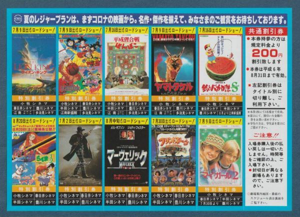 チラシ□1994年【中京圏 割引券付き 夏休み映画 上映案内】[ A ランク