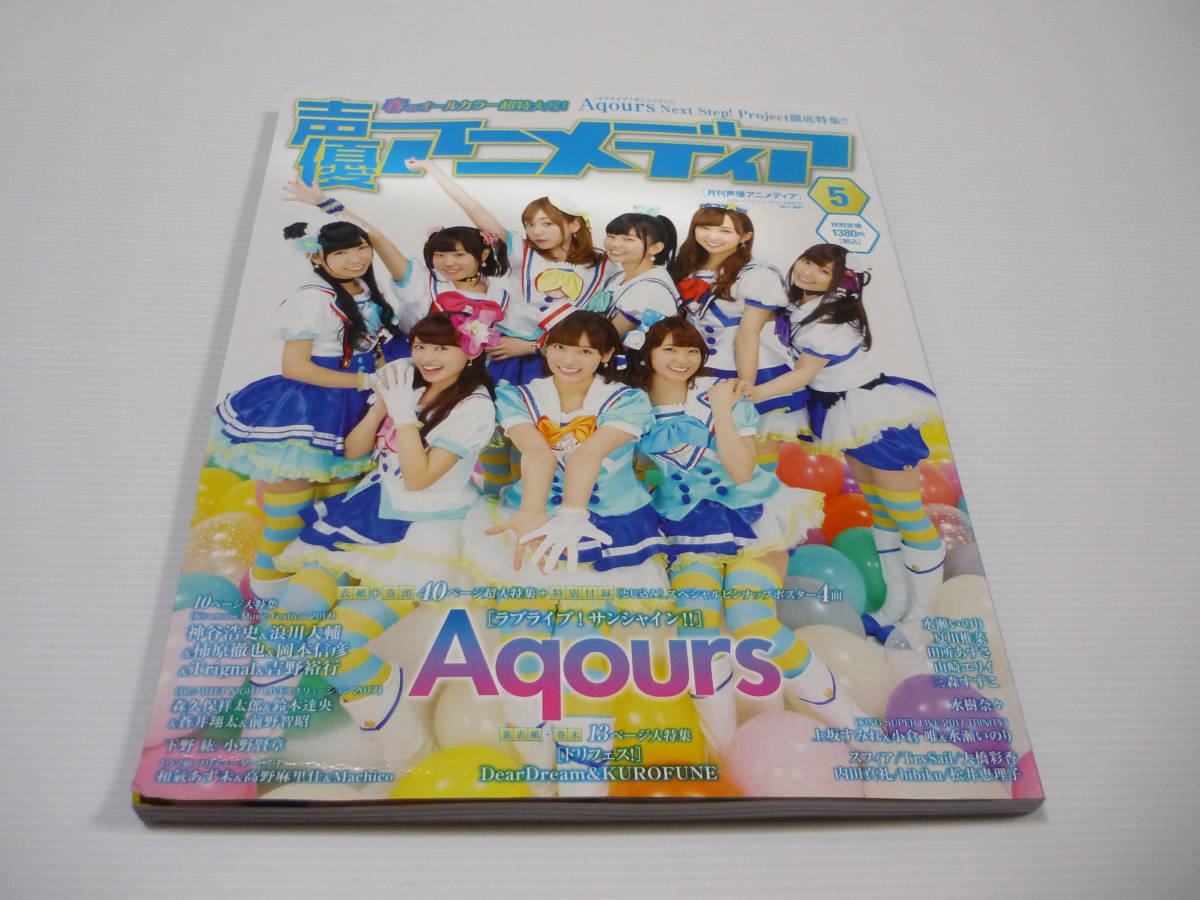送料無料 声優アニメディア 17年5月号 ラブライブ サンシャイン ドリフェス Azalea 諏訪ななか 小宮有紗 高槻かなこ の落札情報詳細 ヤフオク落札価格情報 オークフリー スマートフォン版