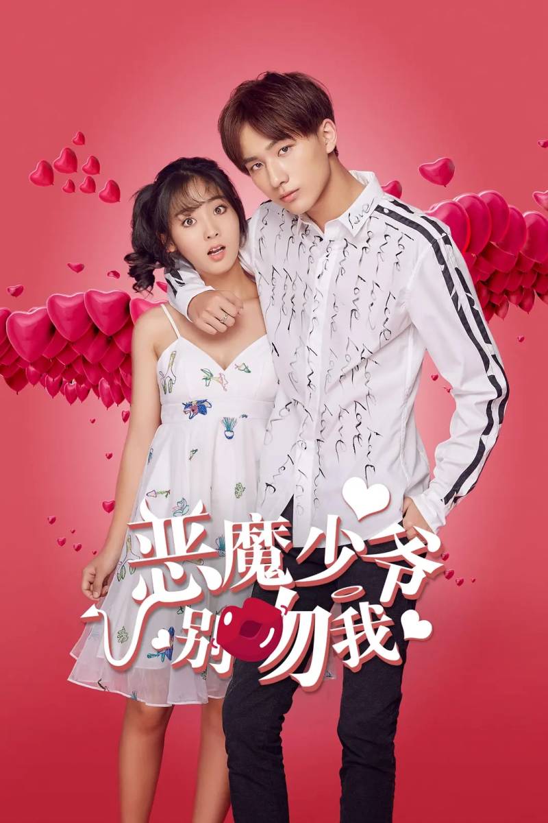 新品】☆中国ドラマ「悪魔少爺別吻我～ Master Devil Don't Kiss Me