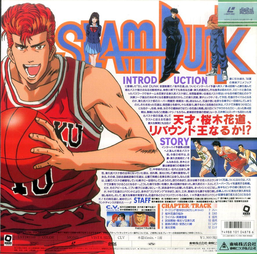 ☆非売品☆1994年SLAM DANK 全国制覇だ! 桜木花道ポスター 映画 「スラムダンク SLAM DUNK 全国制覇だ！ 桜木花道」 B2ポスター
