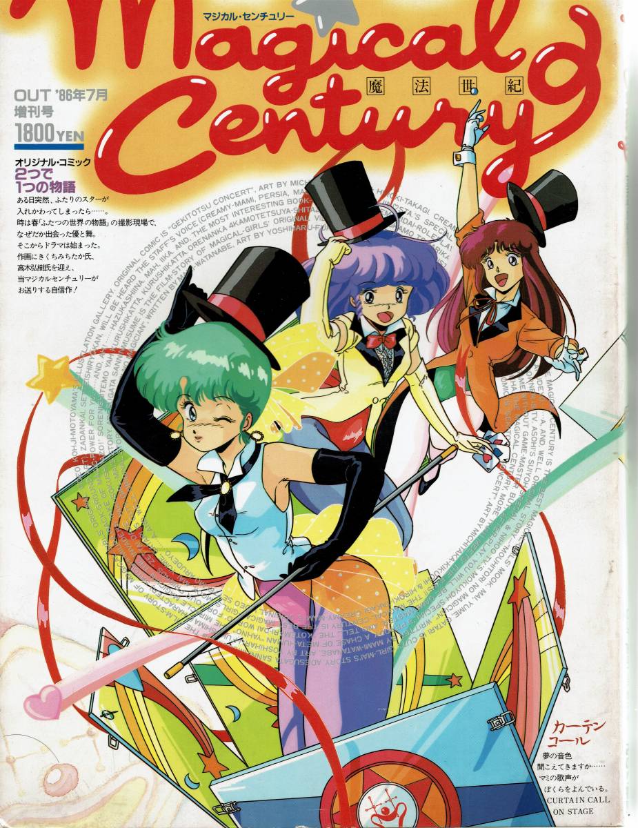 マジカル・センチュリー◇80'sぴえろ魔法少女アニメ（マミ、ペルシャ
