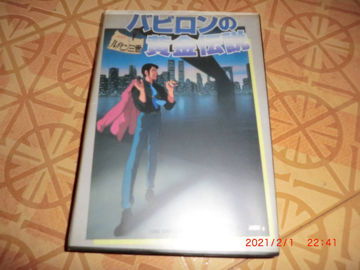 MSX2 バビロンの黄金伝説 　東宝　箱説明書なし MSX2 バビロンの黄金伝説 東宝箱説明書なし