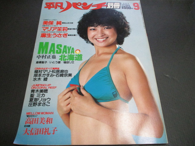 昭和別冊平凡パンチ マリア茉莉 聖ミカ 美保純 麻生うさぎ 青木美穂 高田美和 大信田礼子 岡本かおり他 の落札情報詳細 ヤフオク落札価格情報 オークフリー スマートフォン版