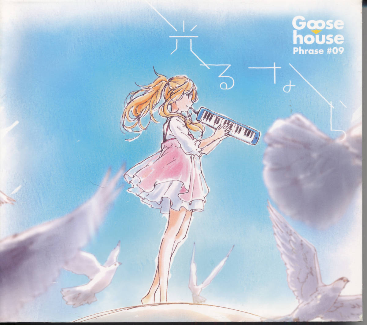 グース ハウスgoose House 光るなら 期間生産限定アニメ盤 Cd Dvd 四月は君の嘘 の落札情報詳細 ヤフオク落札価格情報 オークフリー スマートフォン版