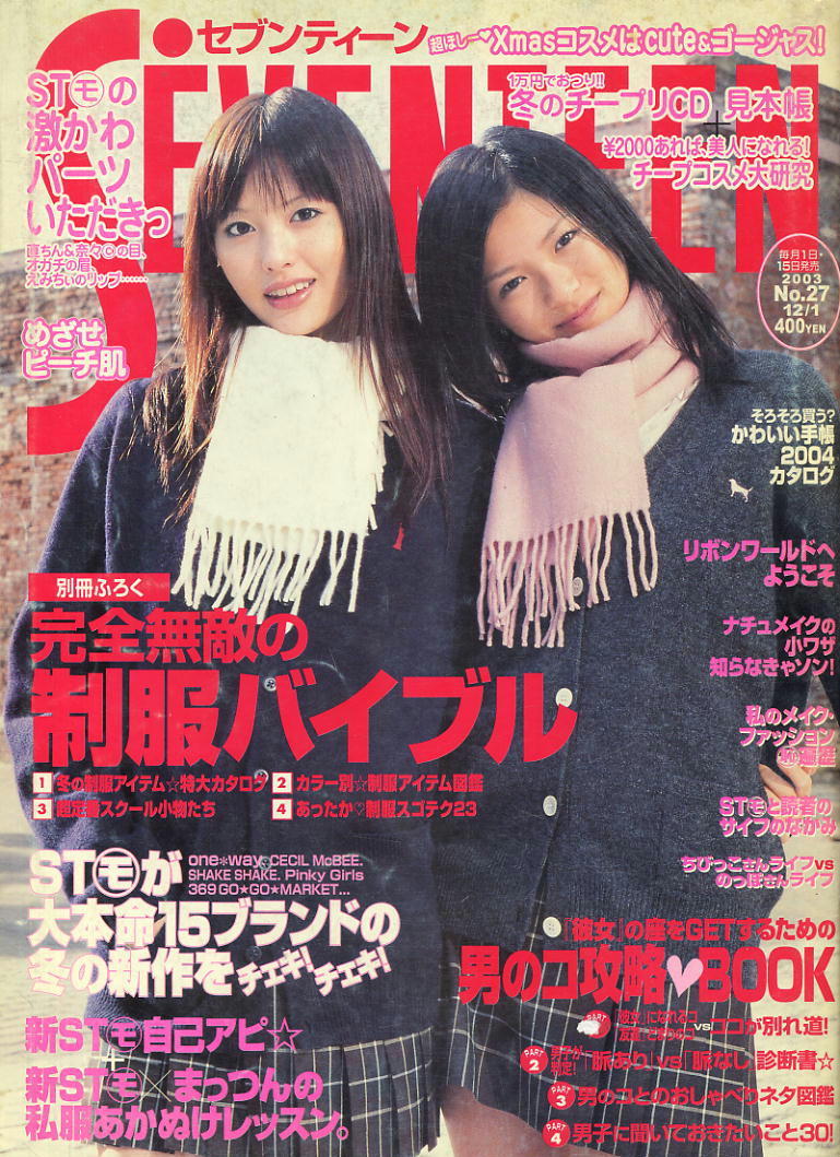 セブンティーン】2003年 ☆1350☆ 鈴木えみ 榮倉奈々の落札情報詳細