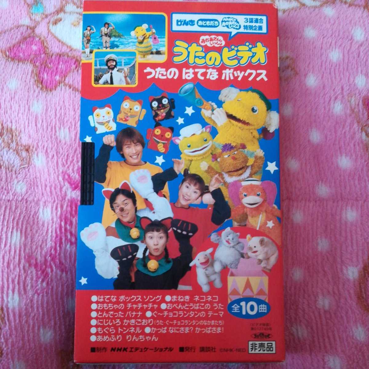 愛用 おかあさんといっしょ うたのビデオ うたのはてなボックス VHS 邦楽