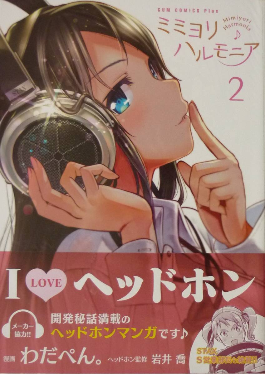 ミミヨリハルモニア2巻 わだぺん 直筆イラスト入りサイン本 の落札情報詳細 ヤフオク落札価格情報 オークフリー スマートフォン版