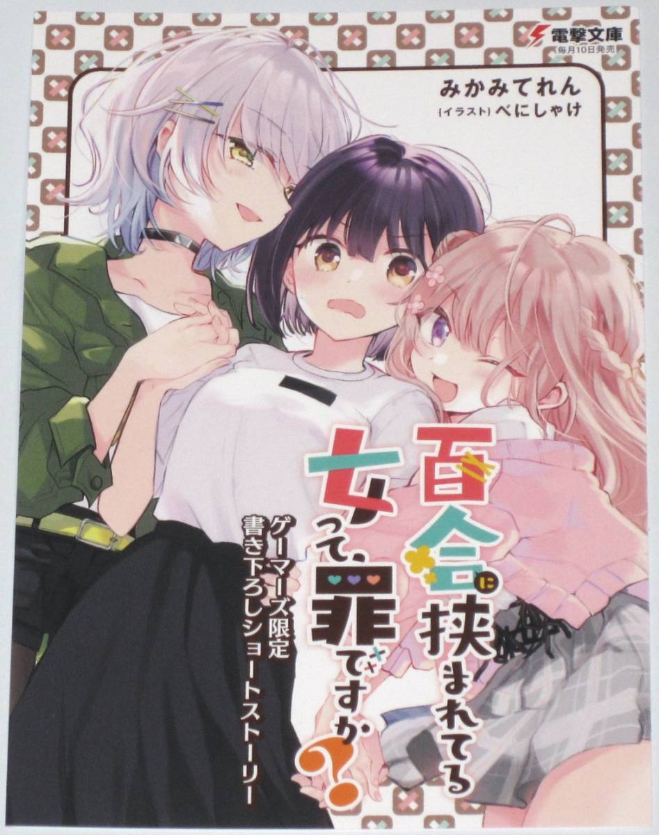 百合に挟まれてる女って 罪ですか 1巻 ゲーマーズ 特典 Ss リーフレット ブックレット みかみてれん べにしゃけ の落札情報詳細 ヤフオク落札価格情報 オークフリー スマートフォン版