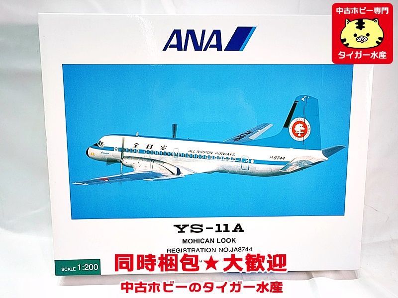 全日空商事 1⁄200 YS-11A モヒカン YS21149
