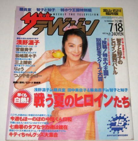 浅野温子表紙インタビュー/ 三上博史 松嶋菜々子 菅野美穂 長瀬智也